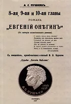 8-ая, 9-ая и 10-ая главы романа "Евгений Онегин": (К истории искалеченного романа)