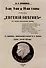 8-ая, 9-ая и 10-ая главы романа "Евгений Онегин": (К истории искалеченного романа) - 0
