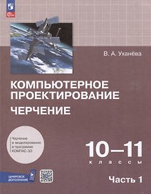 Компьютерное проектирование. Черчение. 10-11 классы. Учебное пособие. В 2 частях. Часть 1
