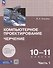 Компьютерное проектирование. Черчение. 10-11 классы. Учебное пособие. В 2 частях. Часть 1 - 0