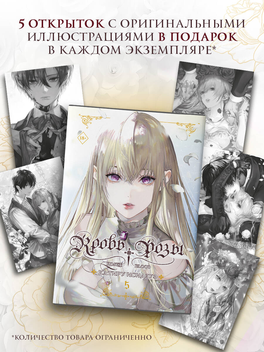 Кровь розы. Том 5 (Кровь Розена / Rosen Blood). Манга