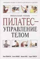Пилатес - управление телом: Официальный учебник. Уникальное пособие по пилатесу для фитнеса и здоров