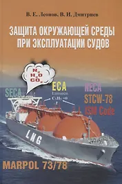 Защита окружающей среды при эксплуатации судов. Монография