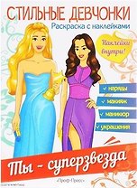 Ты - суперзвезда