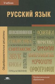 Русский язык. Учебник