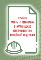 Правила работы с персоналом в организациях электроэнергетики Российской Федерации