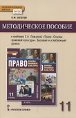 Методическое пособие к учебнику Е.А. Певцовой «Право. Основы правовой культуры».11 класс. Базовый и углубленный уровни. - 0