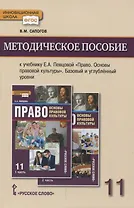 Методическое пособие к учебнику Е.А. Певцовой «Право. Основы правовой культуры».11 класс. Базовый и углубленный уровни.
