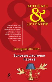 Золотые ласточки Картье: роман