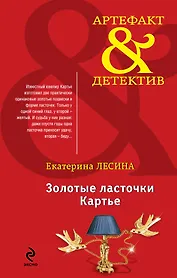 Золотые ласточки Картье: роман