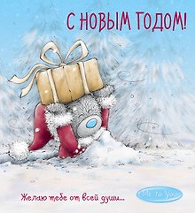 Me to You. С Новым годом! (подарок)