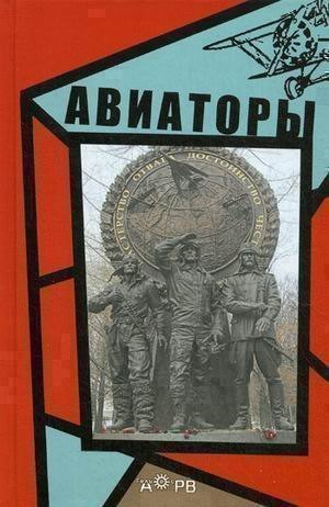 

Авиаторы