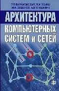 Архитектура компьютерных систем и сетей: Уч.пос.