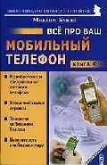 Все про ваш мобильный телефон. Книга 4