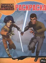 Звездные войны: Повстанцы. РК № 15030. Волшебная раскраска.