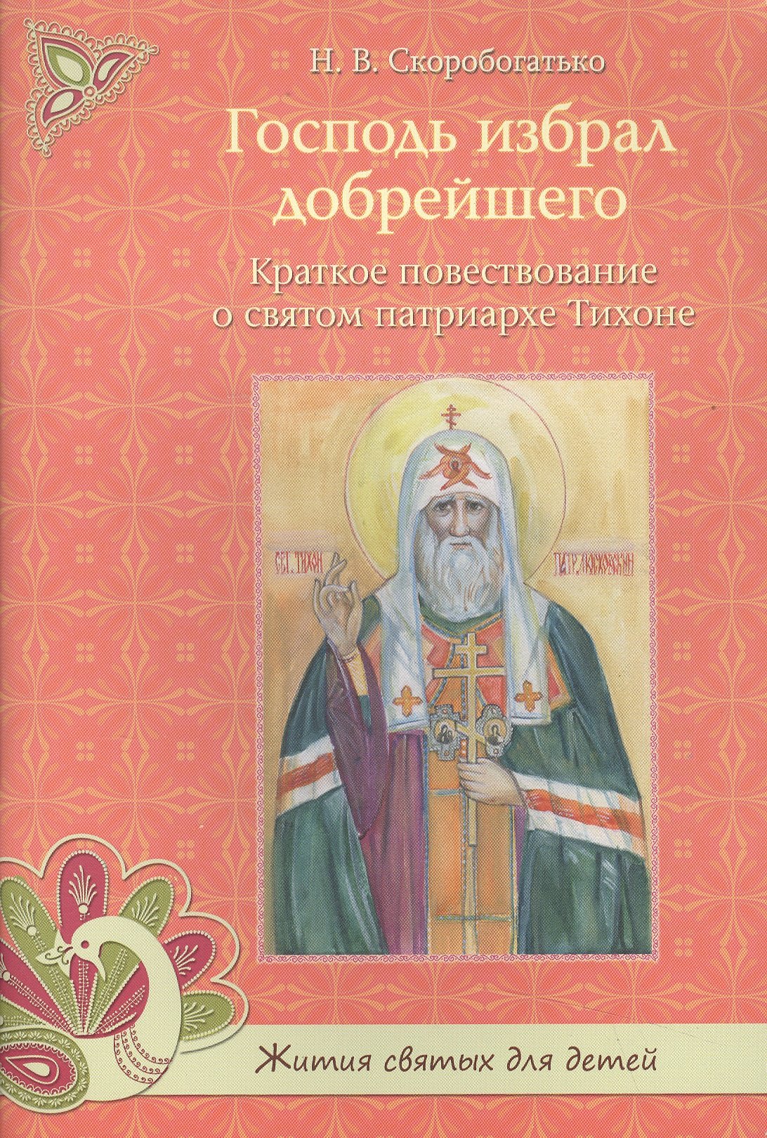 

Господь избрал добрейшего. Краткое повествование о святом патриархе Тихоне