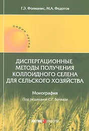 Диспергационные методы получения коллоидного селена для сельского хозяйства. Монография