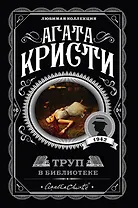 Труп в библиотеке