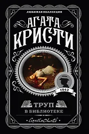 Труп в библиотеке