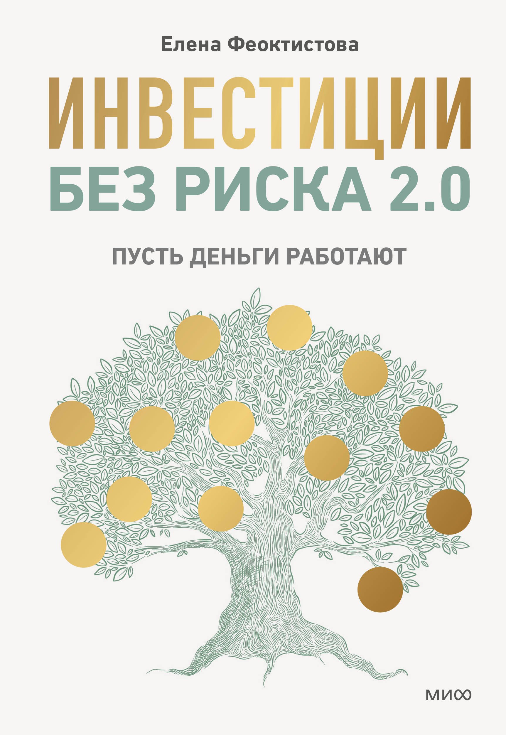 

Инвестиции без риска 2.0. Пусть деньги работают