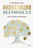 Инвестиции без риска 2.0. Пусть деньги работают - 0