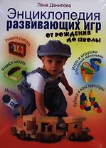 Энциклопедия развивающих игр. От рождения до школы