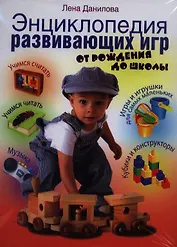 Энциклопедия развивающих игр. От рождения до школы