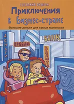 Приключение в Бизнес стране