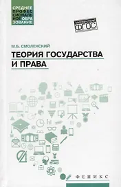 Теория государства и права: учебное пособие