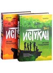 Истукан: Том 1. Том 2 (комплект из 2 книг)
