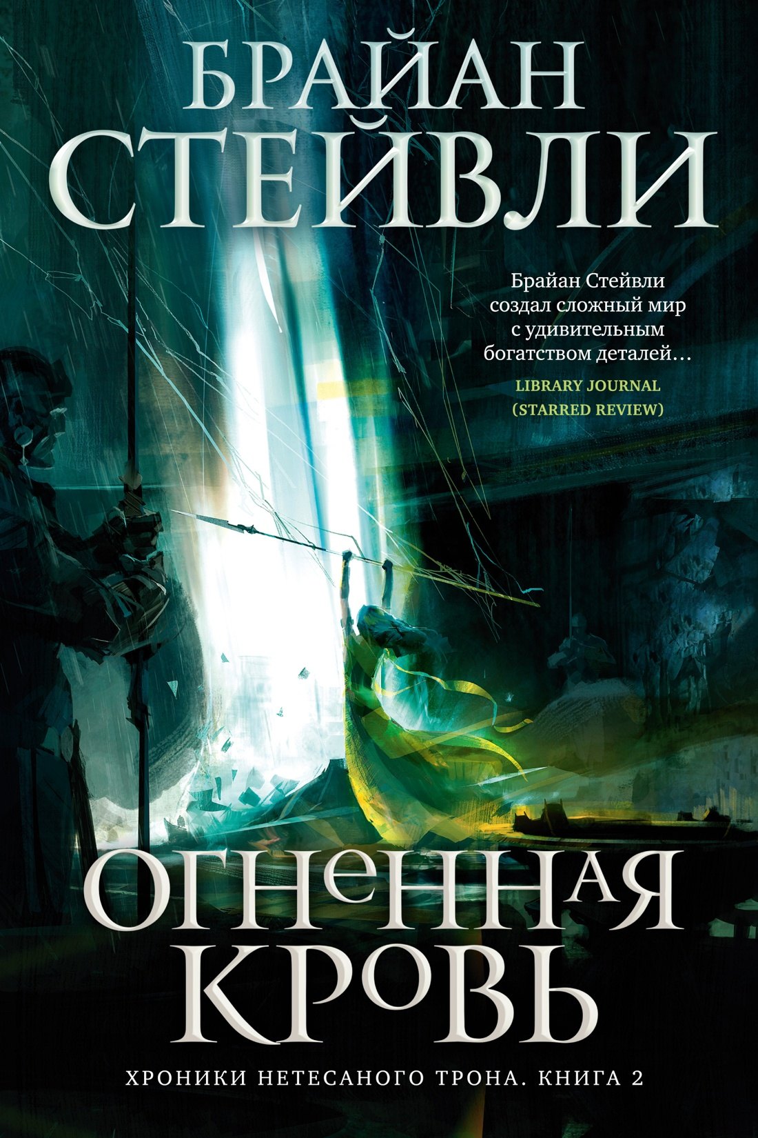 

Хроники Нетесаного трона. Книга 2. Огненная кровь