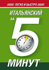Итал.Легко и Быстро.Итальянский за 5 минут!