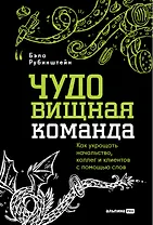 ЧУДОвищная команда: Как укрощать начальство, коллег и клиентов с помощью слов
