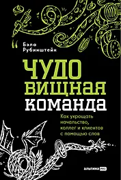 ЧУДОвищная команда: Как укрощать начальство, коллег и клиентов с помощью слов