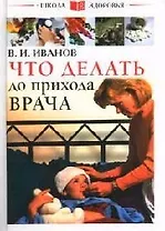 Что делать до прихода врача