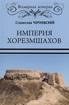 Империя хорезмшахов