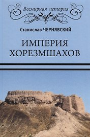Империя хорезмшахов