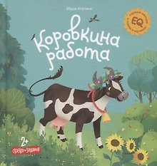 Коровкина работа. Сказка. Задания. 2+
