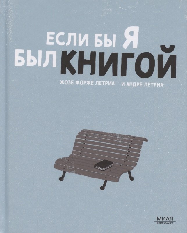 

Если б я был книгой
