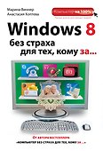 Windows 8 без страха для тех, кому за... - 0