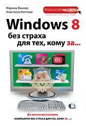 Windows 8 без страха для тех, кому за...