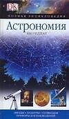 Астрономия. Звезды. Планеты. Созвездия. Приборы для наблюдений