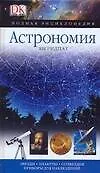 Астрономия. Звезды. Планеты. Созвездия. Приборы для наблюдений