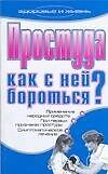 ЗиЖ.Простуда.Как с ней бороться?