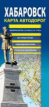 Хабаровск. Карта автодорог. Все улицы города. Подразделения ГИБДД. Справочная информация. (1:21000) (в 1 см 210 м)