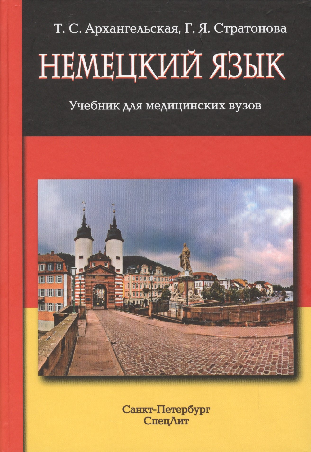 

Немецкий язык: учебник для медицинских вузов