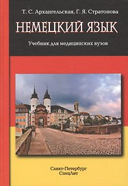 Немецкий язык: учебник для медицинских вузов