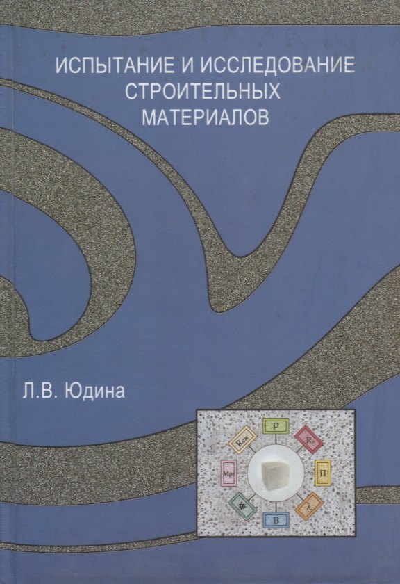 

Испытание и иследование строительных материалов