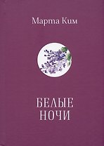 Белые  ночи. Стихи. Афоризмы