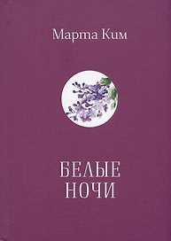 Белые  ночи. Стихи. Афоризмы